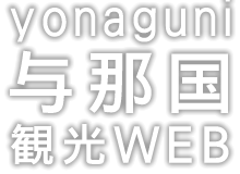与那国町観光情報WEB